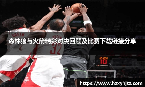 森林狼与火箭精彩对决回顾及比赛下载链接分享
